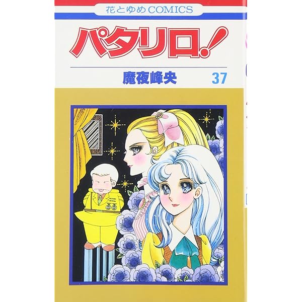 パタリロ 全103巻 ＋ おまけ19冊 全巻　送料無料　漫画　コミック　魔夜峰央 818oTAf-5cL._UF350,350_QL50_.jpg